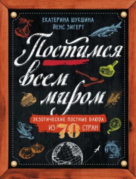 Екатерина Шукшина, Йенс Зигерт - Постимся всем миром. Экзотические пос