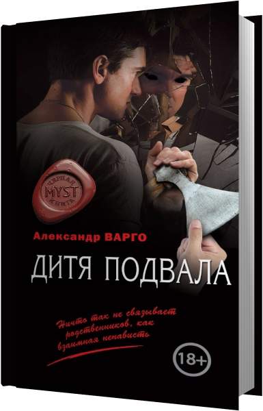 Аудиокнига в ухе фантастика. Варго а. "дитя подвала". Книга дитя подвала.