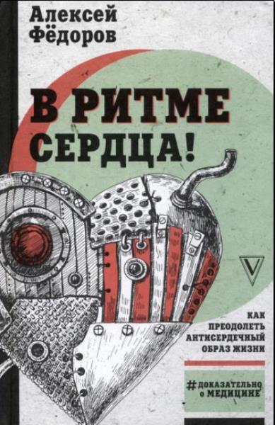 Алексей Федоров - В ритме сердца! Как преодолеть антисердечный образ ж