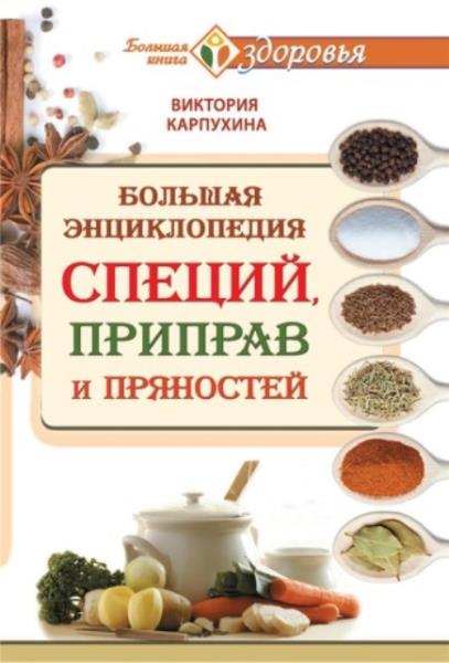 Карпухина Виктория - Большая энциклопедия специй, приправ и пряностей