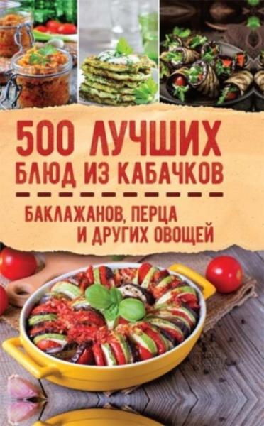 Кузьмина Ольга - 500 лучших блюд из кабачков, баклажанов, перца и друг