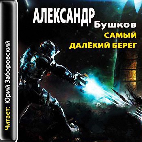 Александр Бушков - Самый далёкий берег (Аудиокнига)