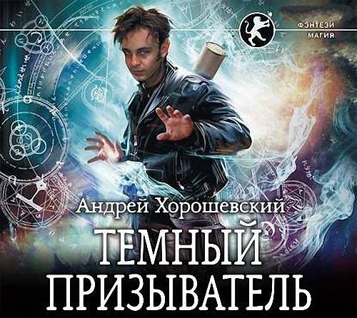 Андрей Хорошевский - Тёмный призыватель (Аудиокнига)