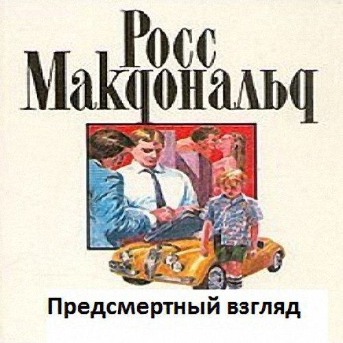 Росс Макдональд - Предсмертный взгляд (Аудиокнига)