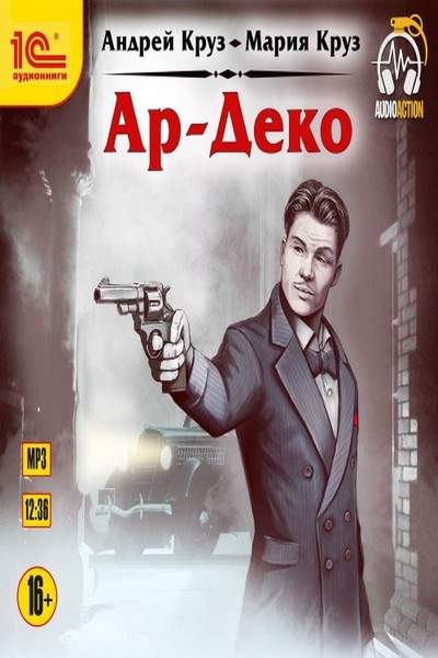 Ар-Деко