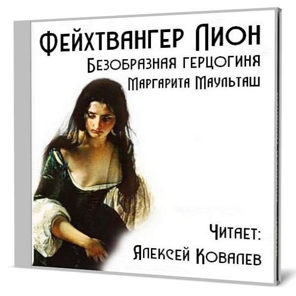 Фейхтвангер Лион - Безобразная герцогиня Маргарита Маульташ (Аудиокниг