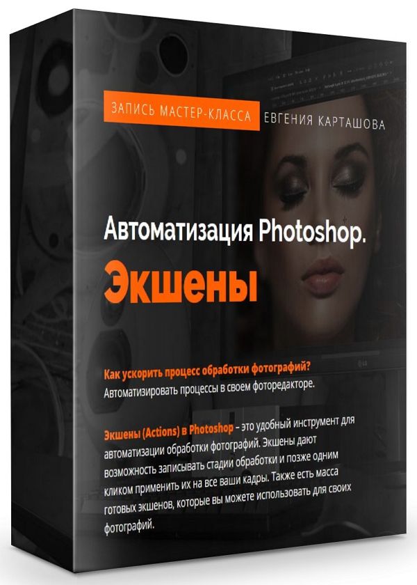 Автоматизация Photoshop. Экшены + Бонусы