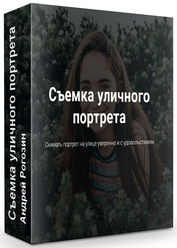 Съемка уличного портрета