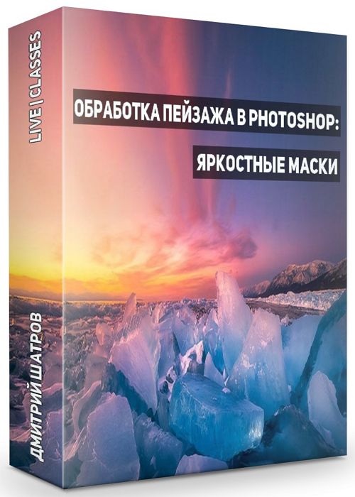 Обработка пейзажа в Photoshop: Яркостные маски