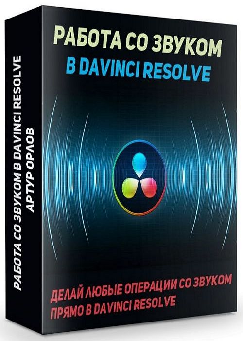 Работа со звуком в Davinci Resolve