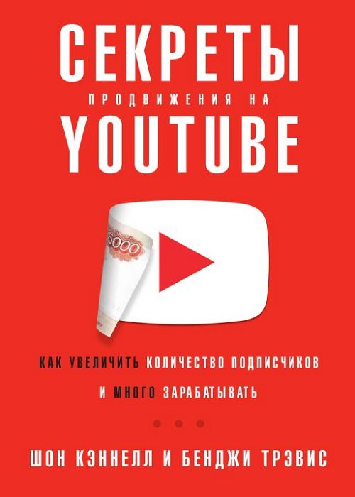 Секреты продвижения на YouTube. Как увеличить количество подписчиков и