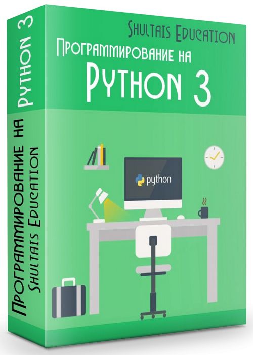 Программирование на Python 3