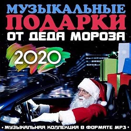 VA - Музыкальные подарки от Деда Мороза (2020)