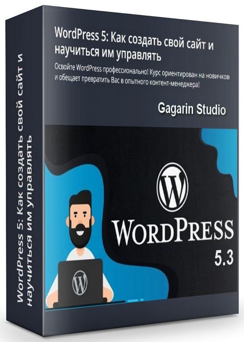 WordPress 5: Как создать свой сайт и научиться им управлять