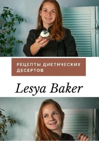 Baker Lesya - Рецепты диетических десертов (2019)