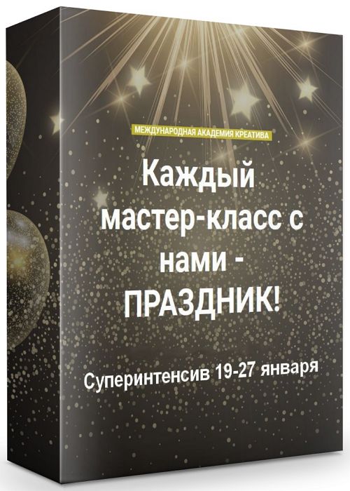 Каждый мастер-класс с нами - праздник! Суперинтенсив 19-27 января