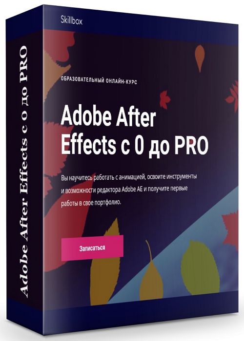 Adobe After Effects с 0 до PRO