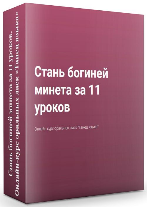 Стань богиней минета за 11 уроков. Онлайн-курс оральных ласк «Танец яз