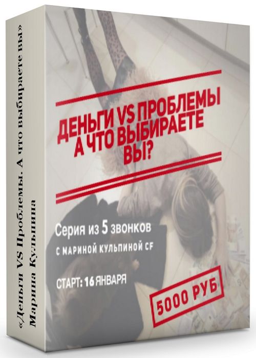 Серия звонков «Деньги VS Проблемы. А что выбираете вы»