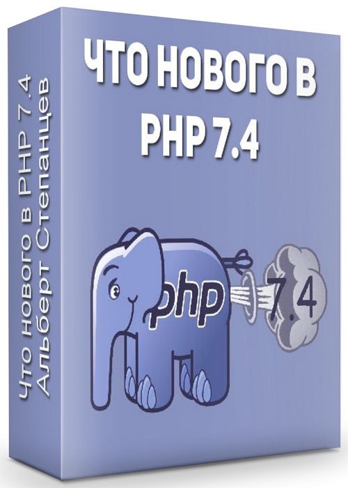 Что нового в PHP 7.4