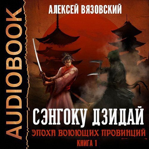 Вязовский Алексей - Эпоха Воюющих провинций (Аудиокнига)