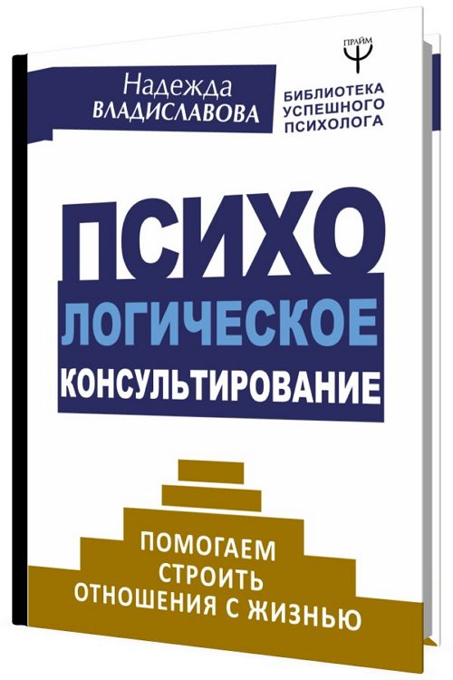 Психологическое консультирование. Помогаем строить отношения с жизнью