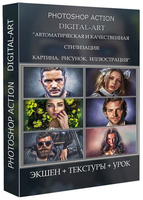 Photoshop Action Digital Art «Автоматическая и качественная стилизация