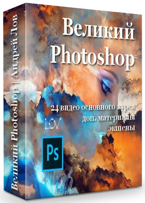 Великий Photoshop