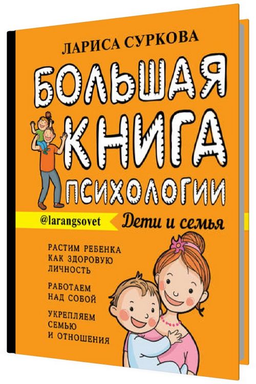 Большая книга психологии: дети и семья