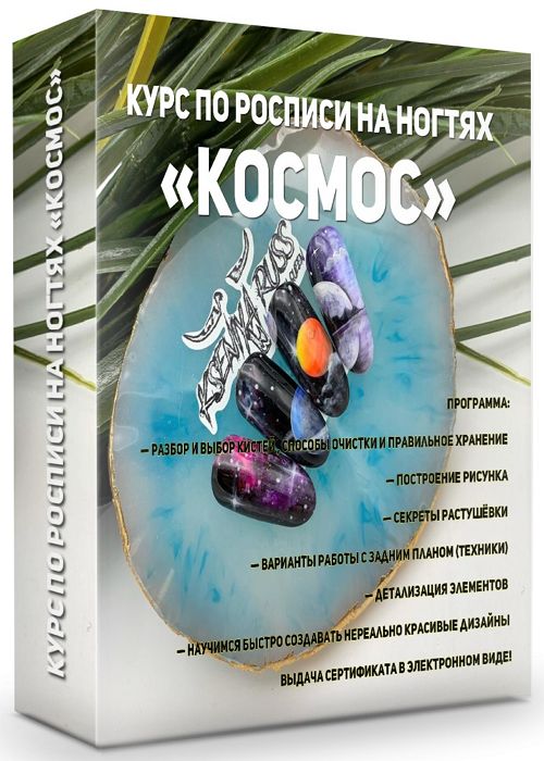 Курс по росписи на ногтях «Космос»