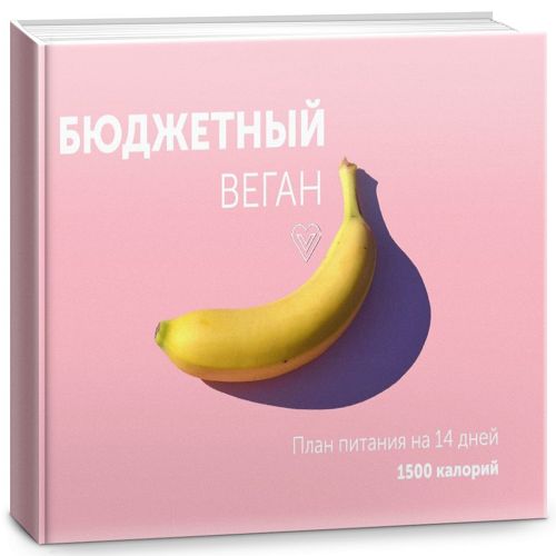 Бюджетный веган. План питания на 14 дней