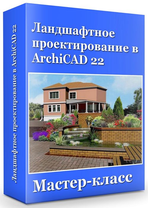 Ландшафтное проектирование в ArchiCAD 22