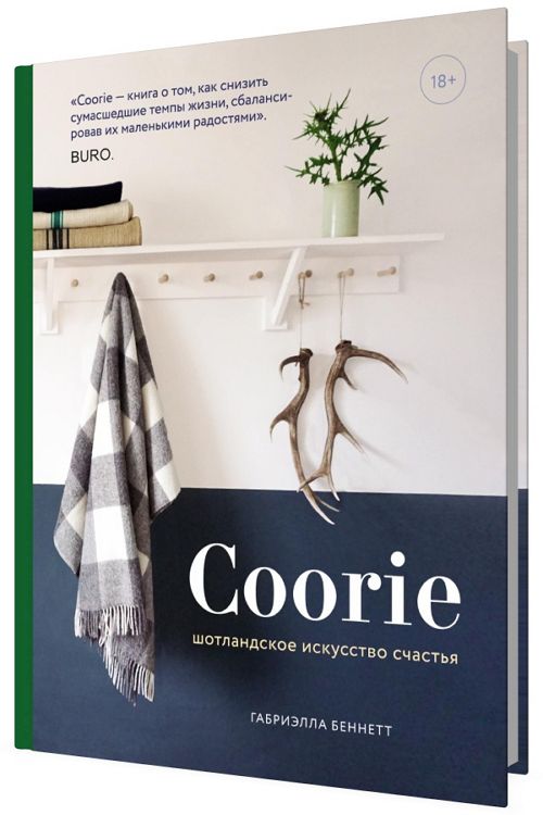 Coorie. Шотландское искусство счастья