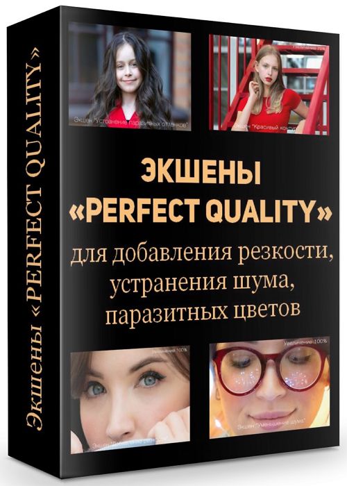 Экшены «PERFECT QUALITY» для добавления резкости, устранения шума, пар