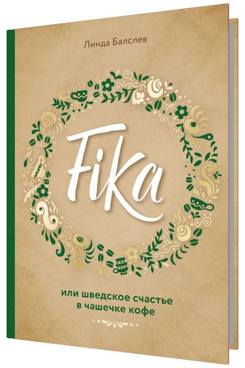 Fika, или шведское счастье в чашечке кофе