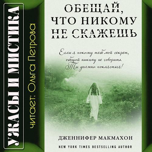 Дженнифер Макмахон - Обещай, что никому не скажешь (Аудиокнига)