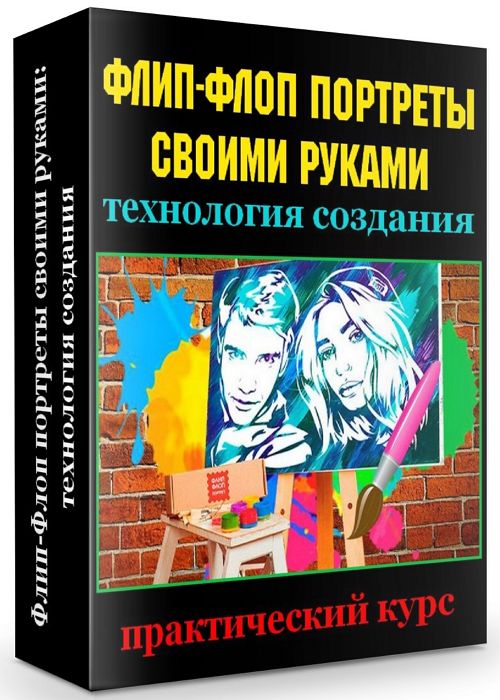 Флип-Флоп портреты своими руками: технология создания