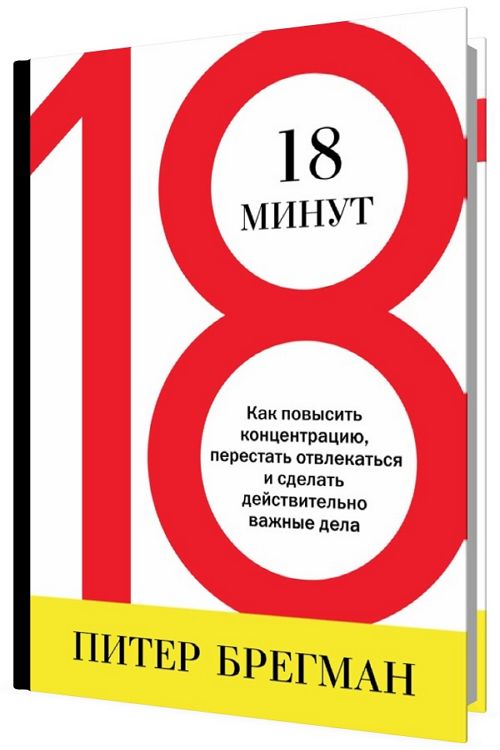 18 минут. Как повысить концентрацию, перестать отвлекаться и сделать д