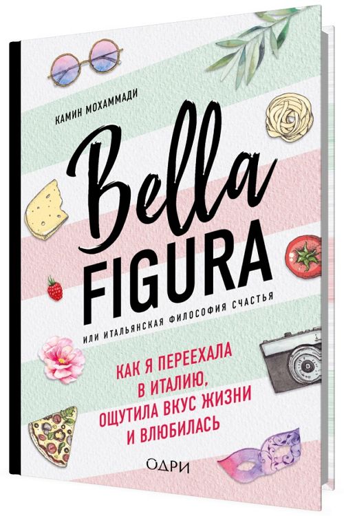 Bella Figura, или Итальянская философия счастья