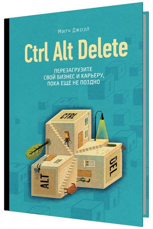 Ctrl Alt Delete. Перезагрузите свой бизнес и карьеру, пока еще не позд