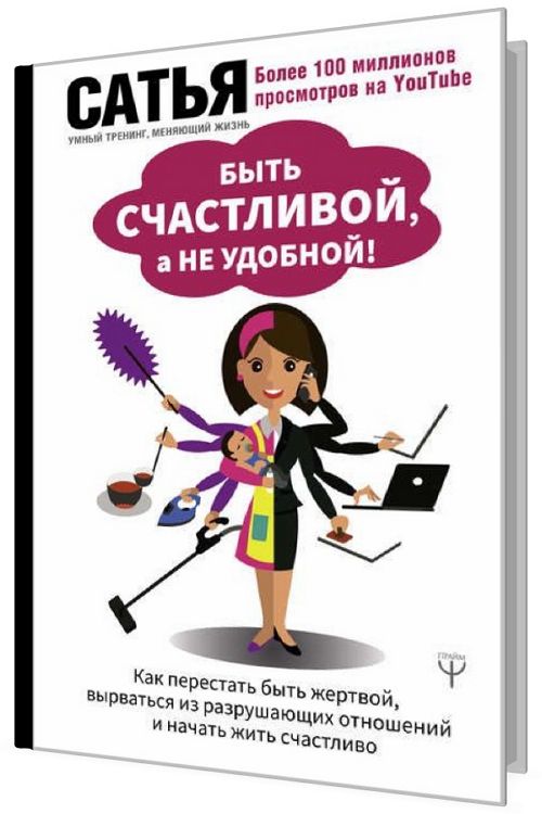 Быть счастливой, а не удобной! Как перестать быть жертвой, вырваться и