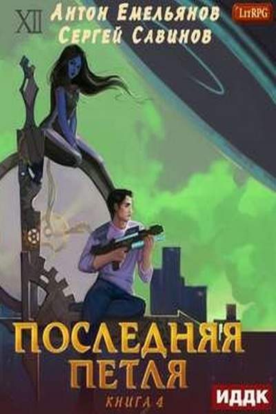 Последняя Петля. Книга 4