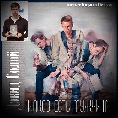 Солой Дэвид - Каков есть мужчина (Аудиокнига)