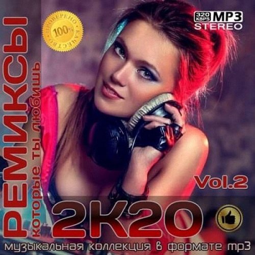 VA - Ремиксы 2К20 Vol.2 (2020)