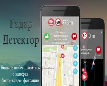 Радар Детектор PRO 3.1.13 [Android]