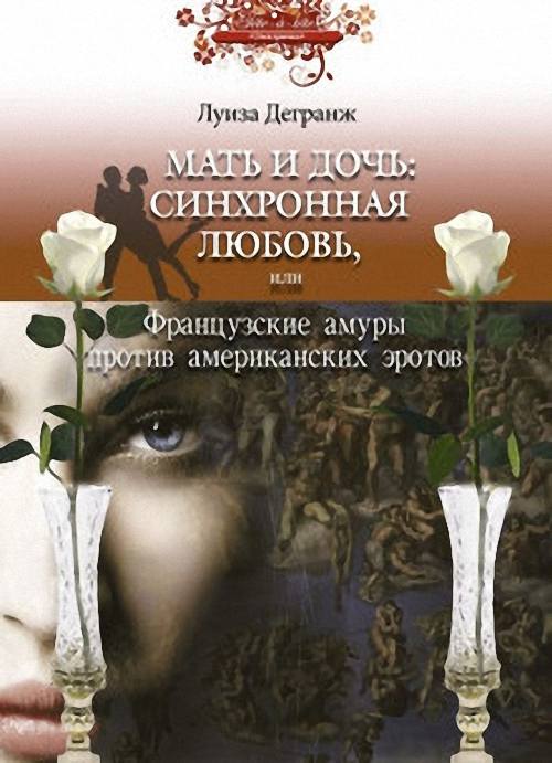 Дегранж Луиза - Мать и дочь: синхронная любовь, или Французские амуры