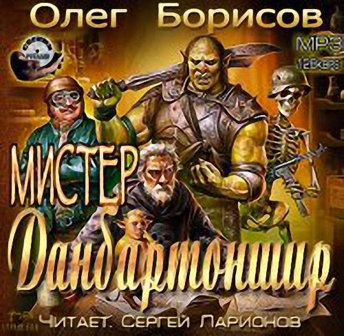 Борисов Олег - Мистер Данбартоншир (Аудиокнига)