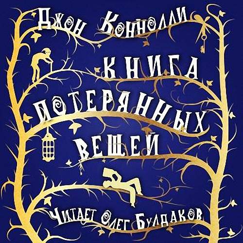 Коннелли Джон - Книга потерянных вещей (Аудиокнига)