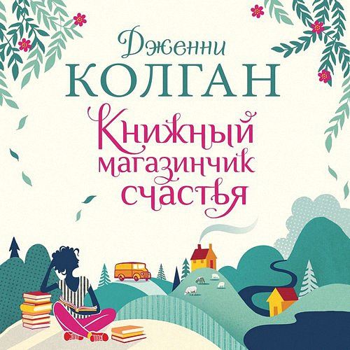 Колган Дженни - Книжный магазинчик счастья (Аудиокнига)