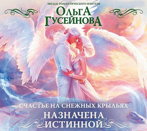 Гусейнова Ольга - Назначена истинной (Аудиокнига)